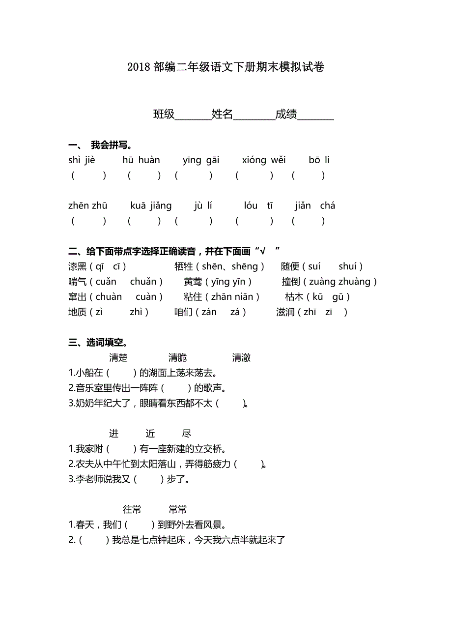 二年级下语文模拟试题部编版二年级下册语文期末试卷模拟检测题人教版（2016部编版）_第1页