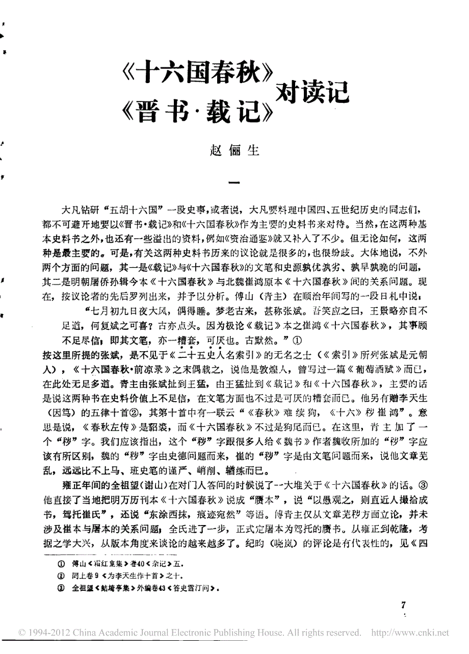 _十六国春秋_晋书_载记_对读记_第1页