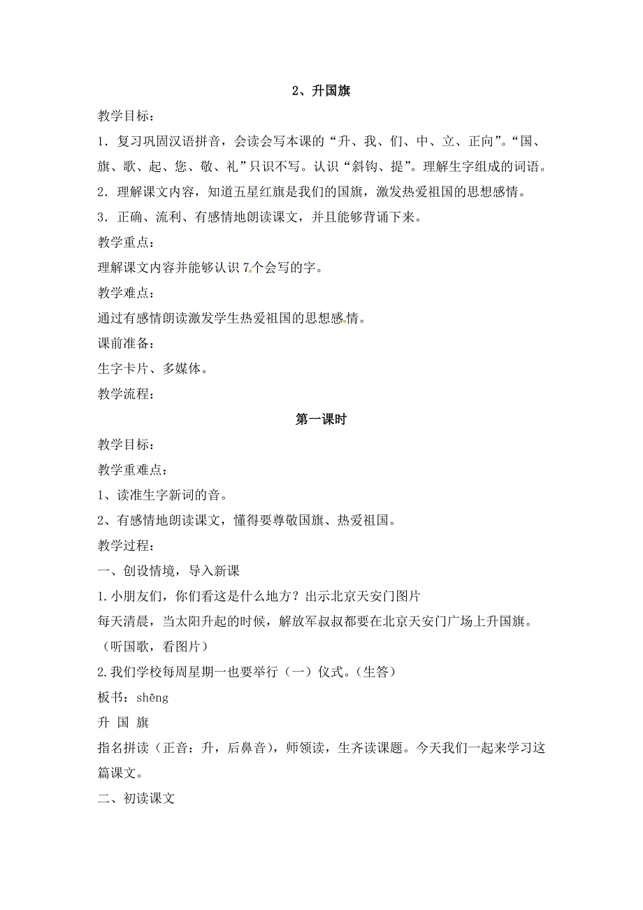 一年级上语文教案一年级上册语文教案-3升国旗-苏教版（2016）(2)苏教版（2016秋）_第1页