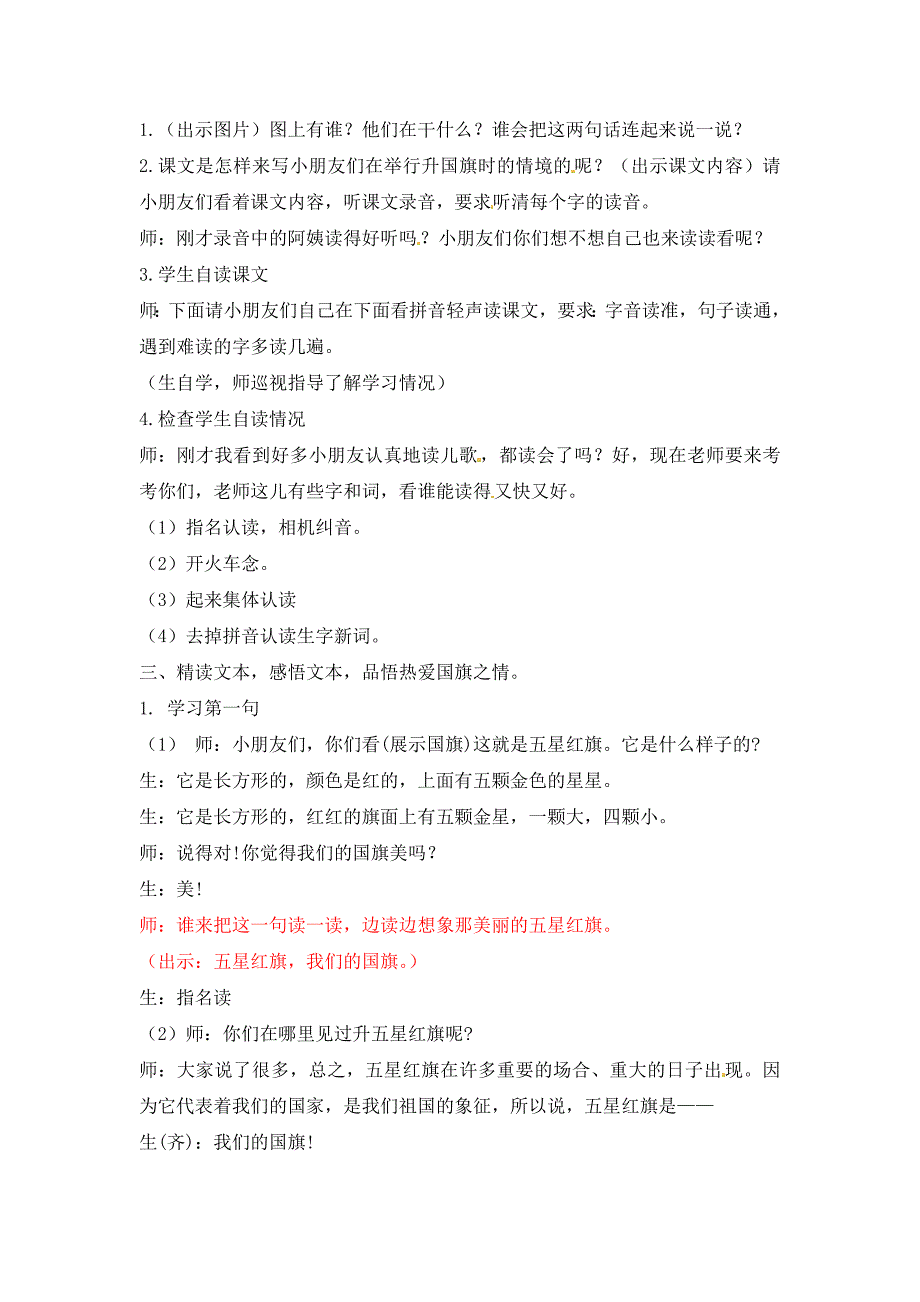 一年级上语文教案一年级上册语文教案-3升国旗-苏教版（2016）(2)苏教版（2016秋）_第2页