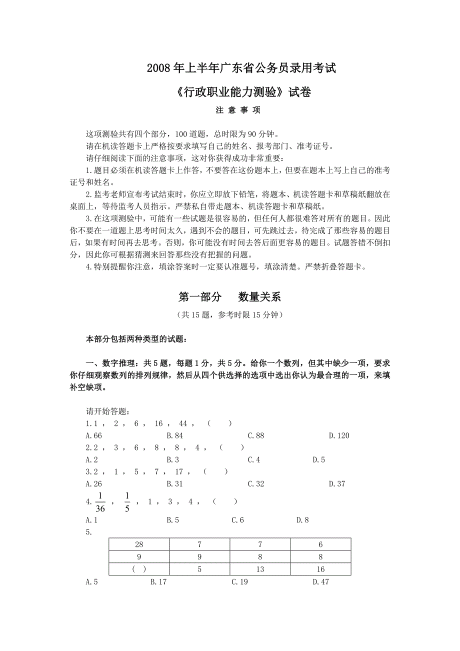 广东2008上半年行测_第1页