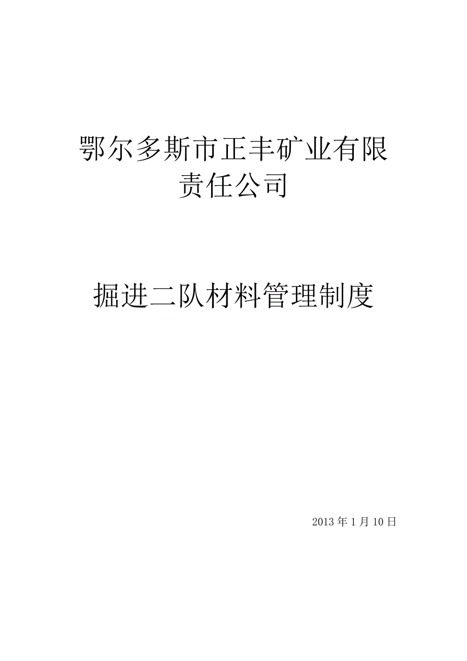 2013年材料管理制度(终)2013.1.15_第1页