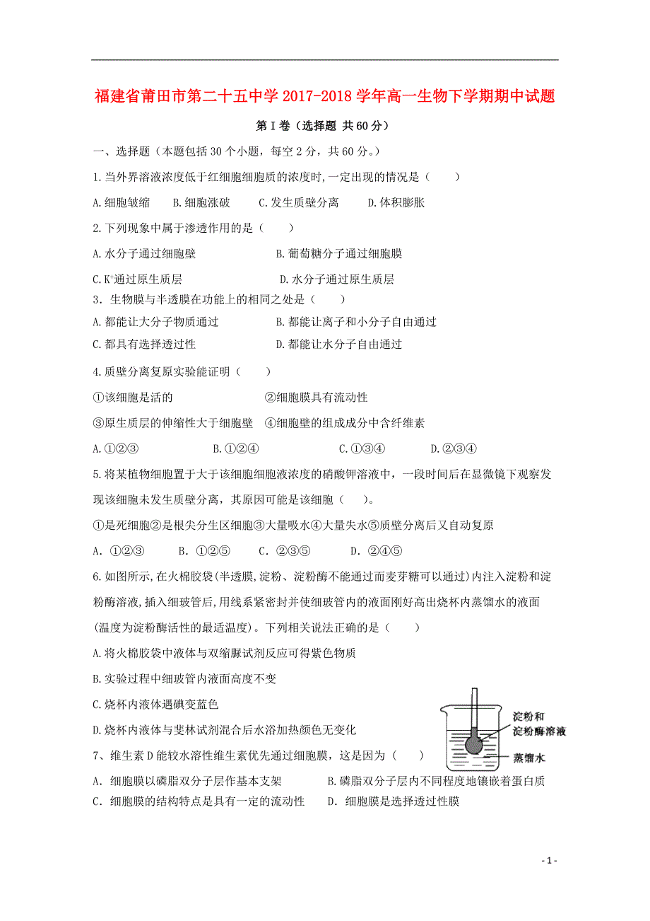 福建省莆田市第二十五中学2017-2018学年高一生物下学期期中试题_第1页