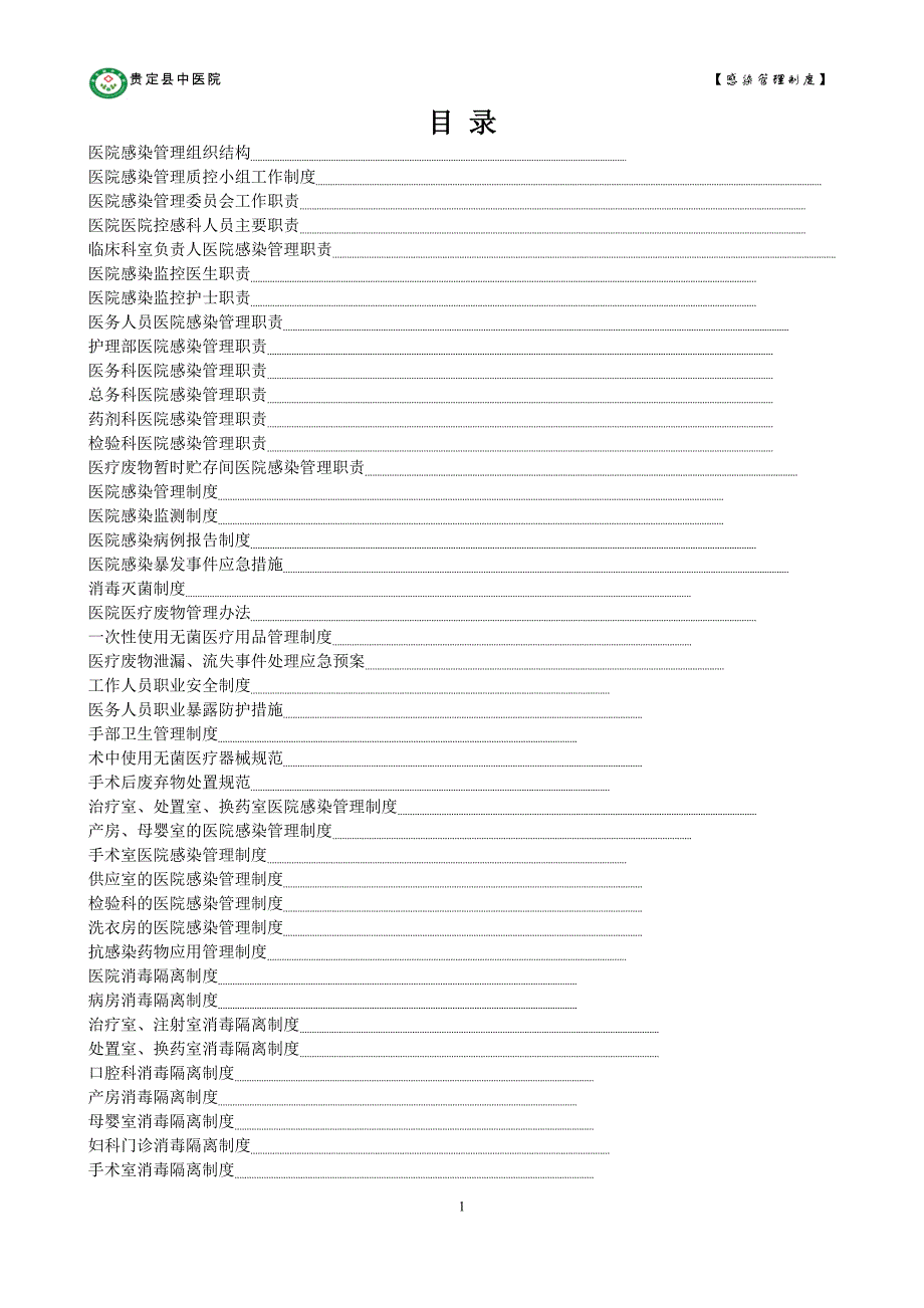 医院感染管理工作制度(总)[1]_第1页