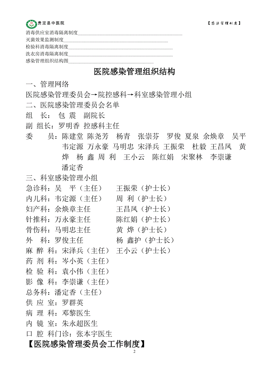 医院感染管理工作制度(总)[1]_第2页