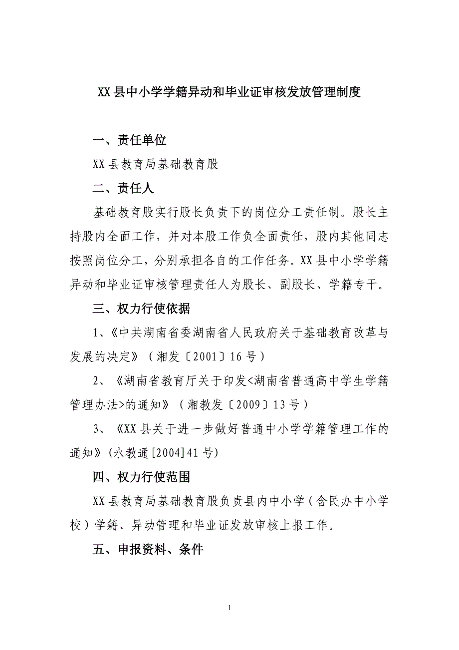 xx县中小学学籍异动和毕业证审核发放管理制度_第1页