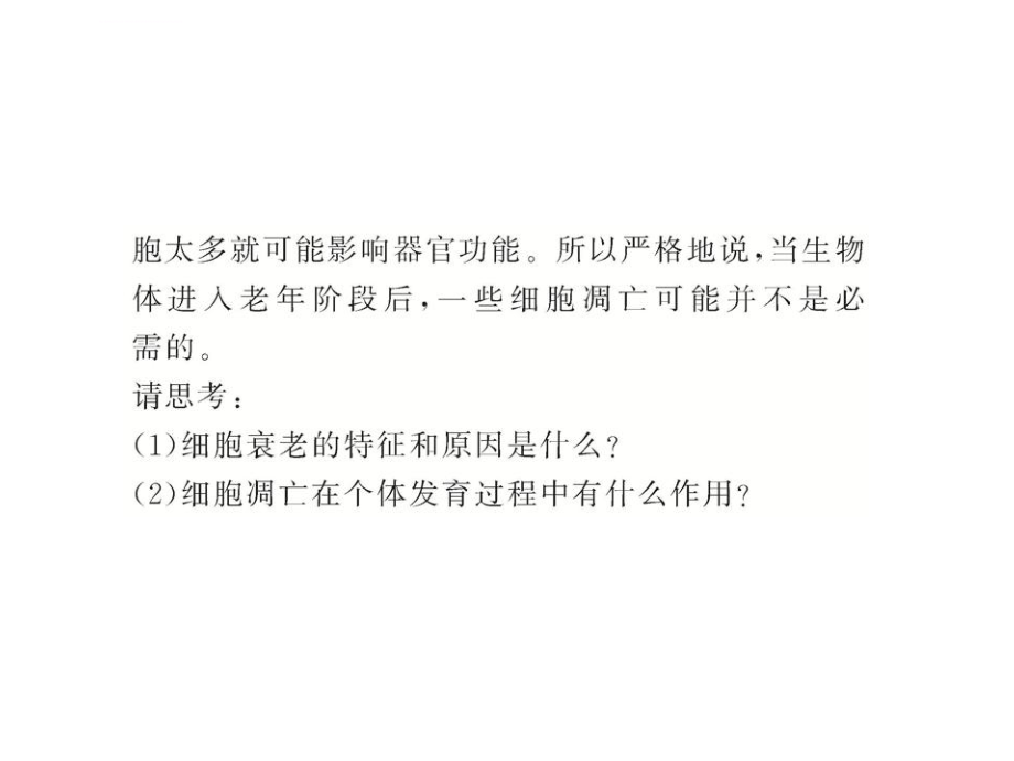 2012年高一生物课件：4.3细胞的衰老和凋亡（浙科版必修1）_第3页