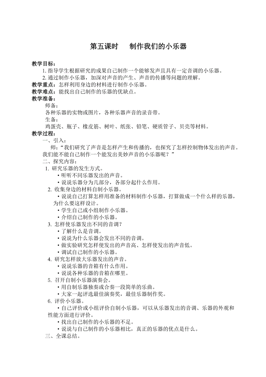 【教科版】四年级科学上册教案第五单元声音5.制作我们的小乐器_第1页