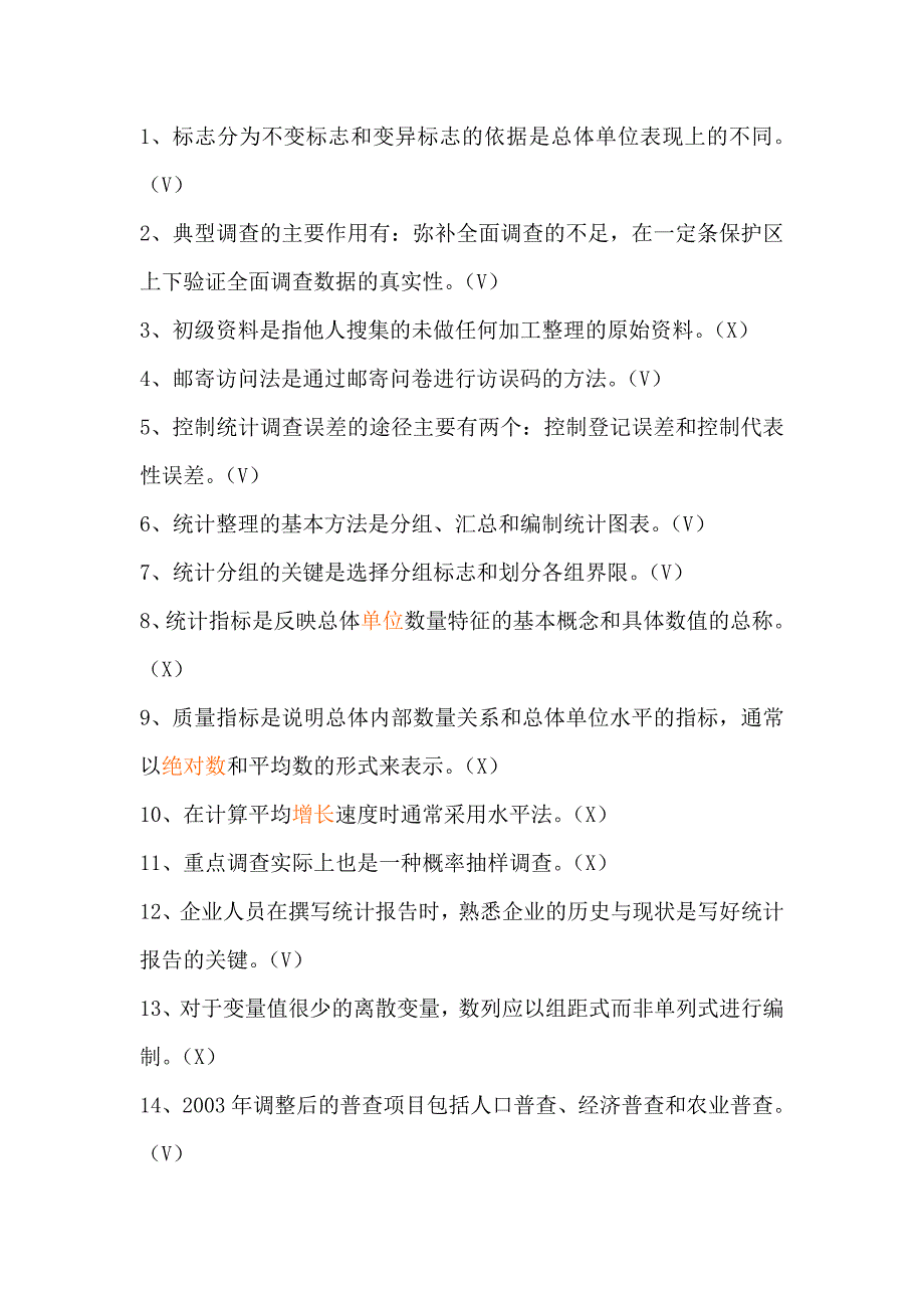 2012年统计基础与统计实务模拟题_第4页