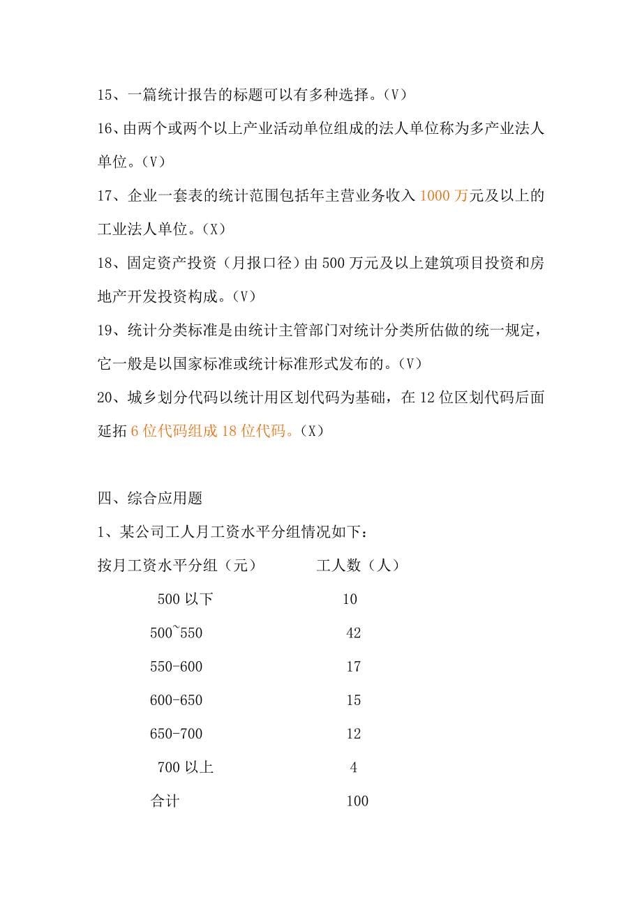 2012年统计基础与统计实务模拟题_第5页