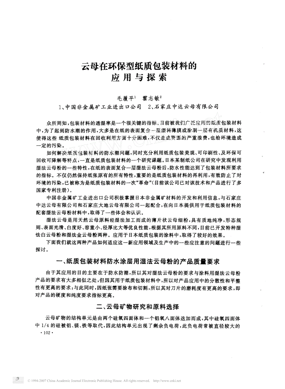 云母在环保型纸质包装材料的应用与探索_第1页