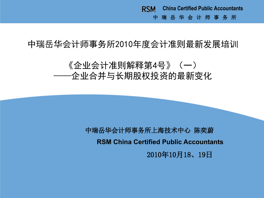 2010年度会计准则更新培训课件—《企业会计准则解释第4号》(1)—企业合并与长期股权投资_第1页