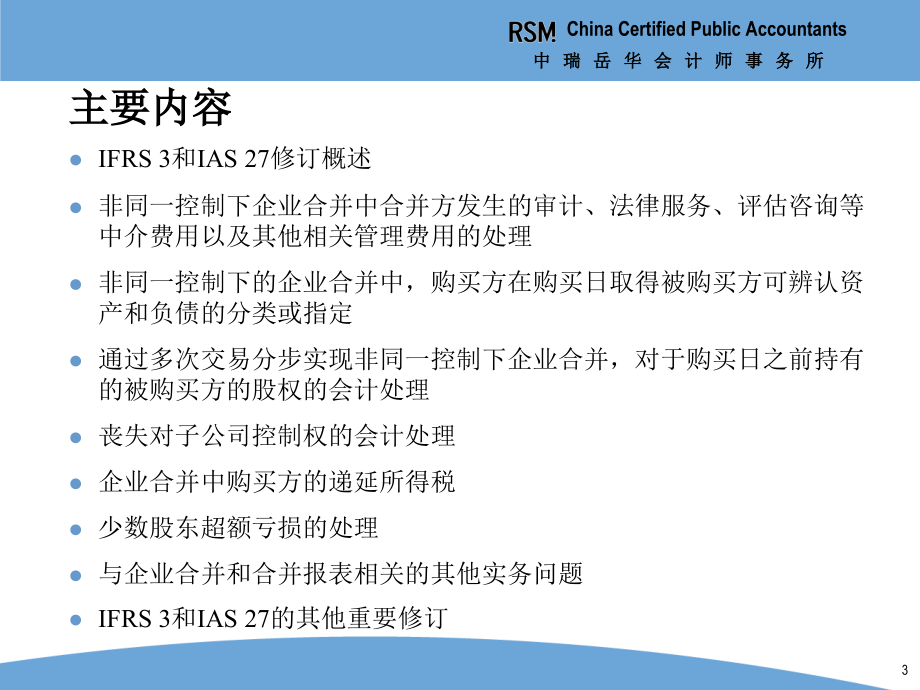 2010年度会计准则更新培训课件—《企业会计准则解释第4号》(1)—企业合并与长期股权投资_第3页