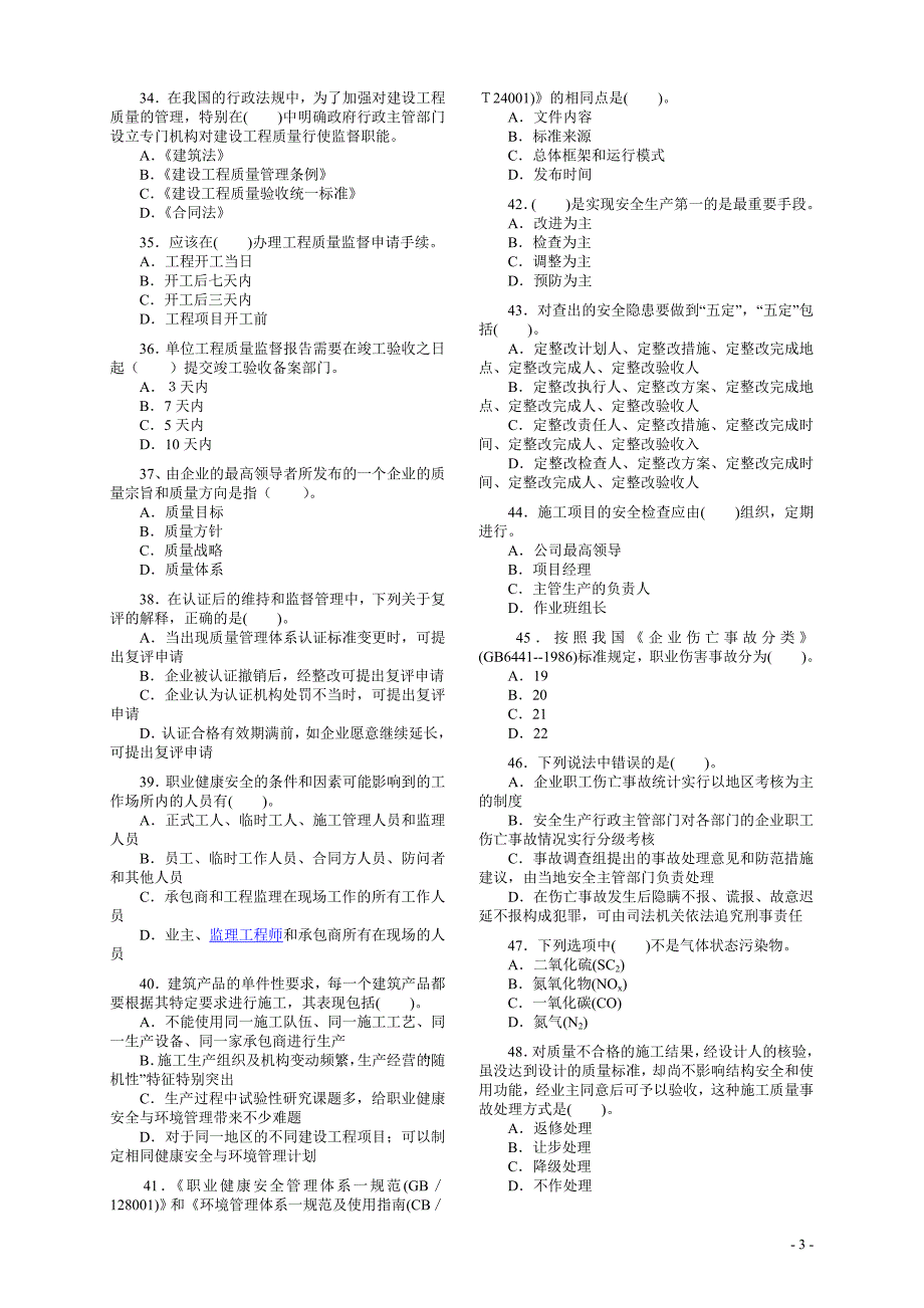 二级建造师《建设工程施工管理》05-11历年真题及答案_第3页