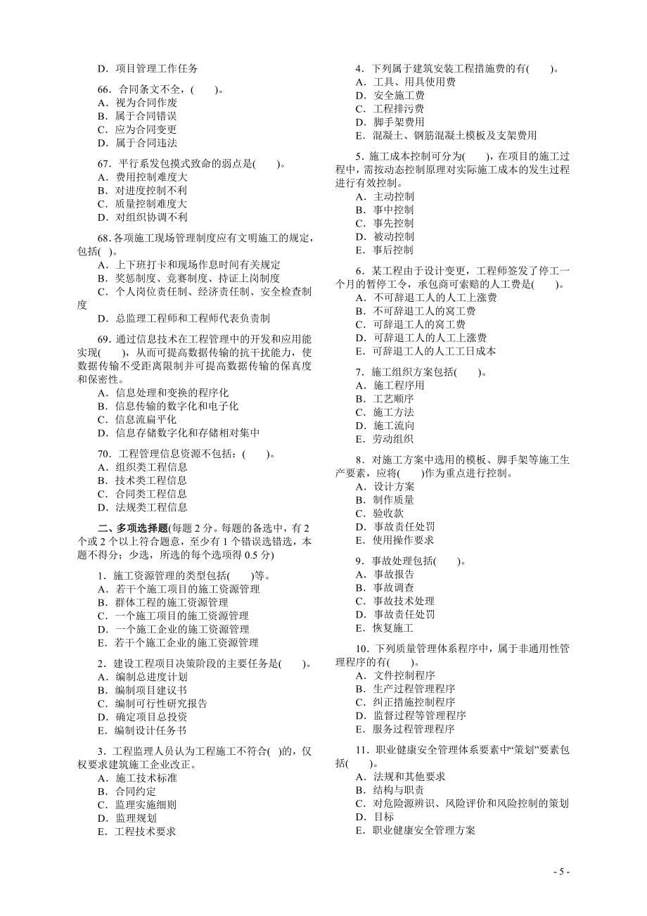 二级建造师《建设工程施工管理》05-11历年真题及答案_第5页