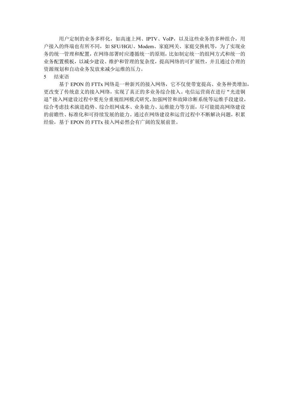 基于epon的fttx接入网建设关键问题探讨_第5页