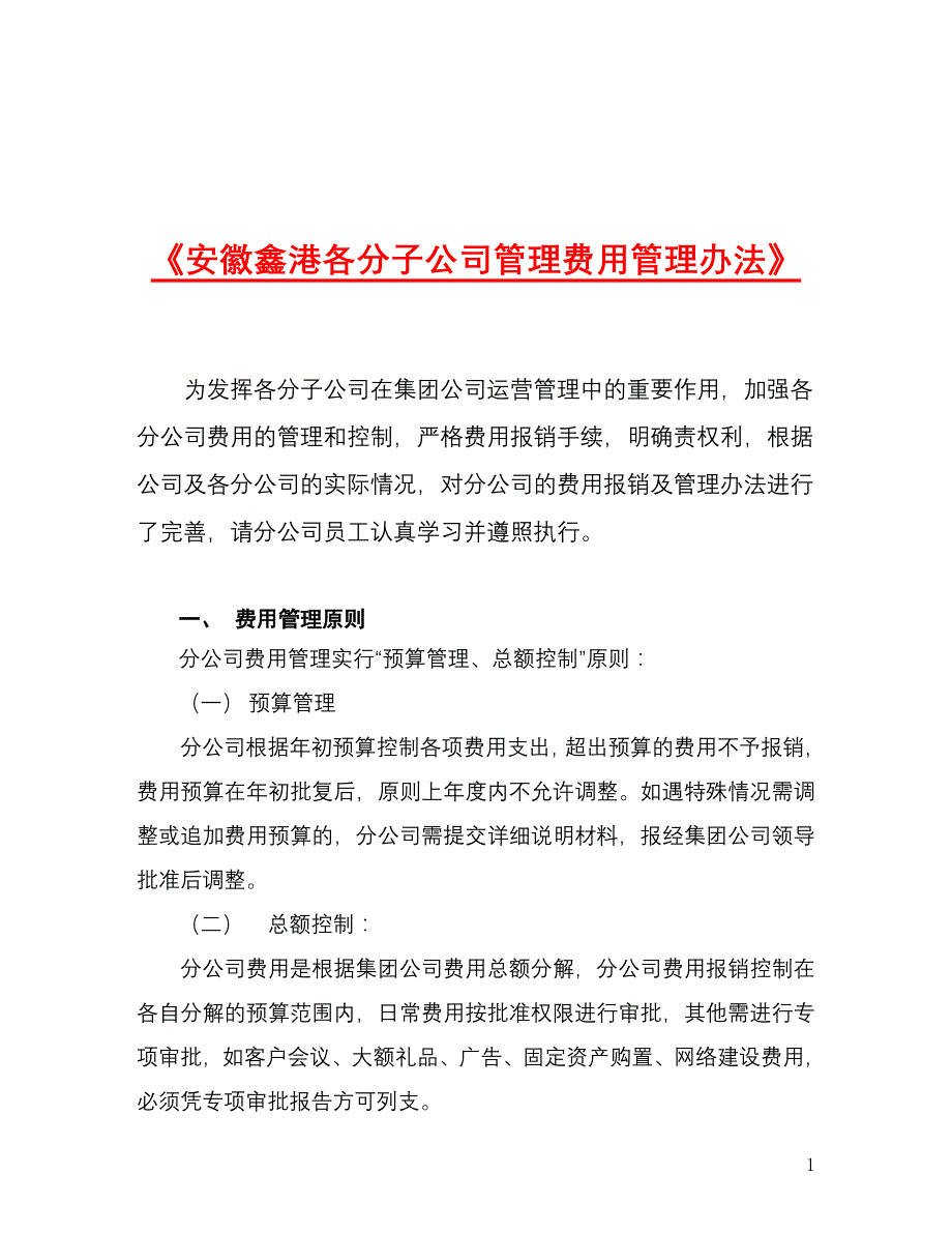 安徽鑫港分公司费用管理_第1页