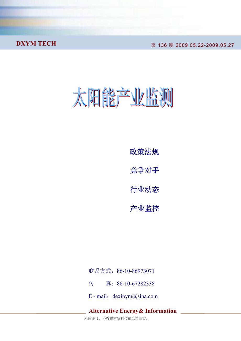 太阳能产业监测(090522-090527)第136期_第1页