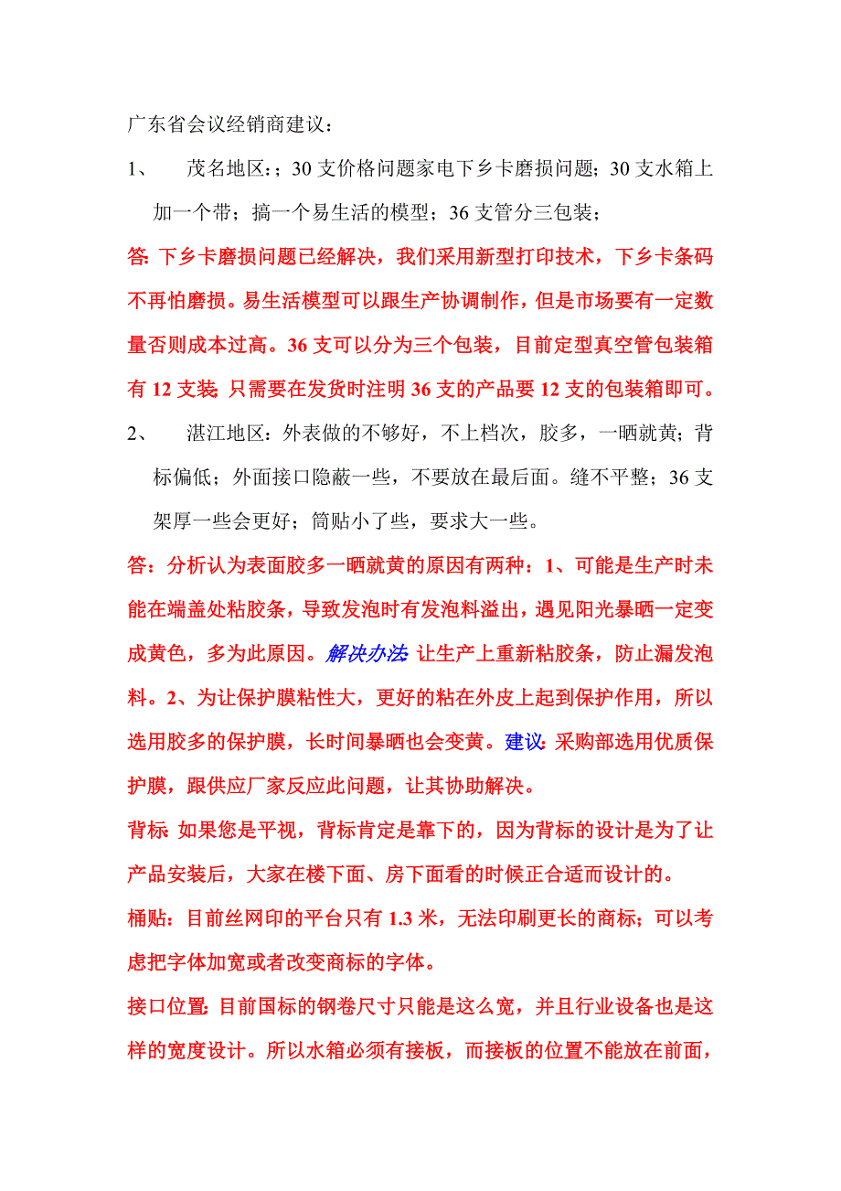 广东经销商建议1_第1页