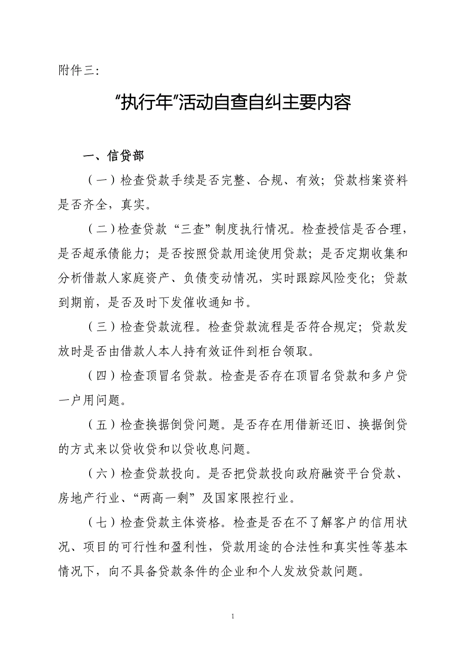 “执行年”活动自查自纠主要内容_第1页