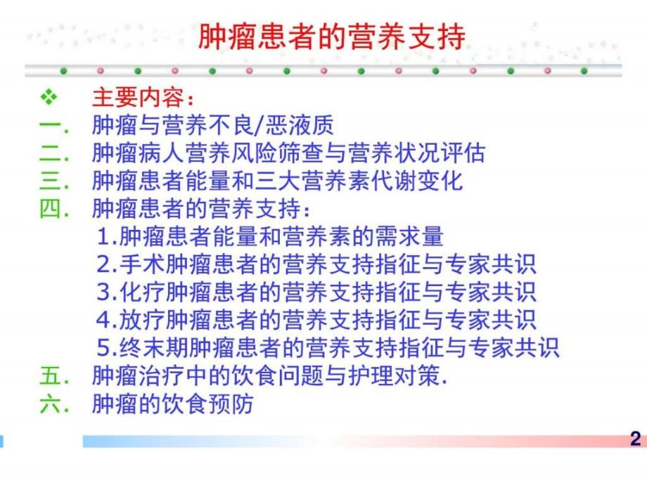 肿瘤病人的营养支持（李振兴）ppt课件_第2页