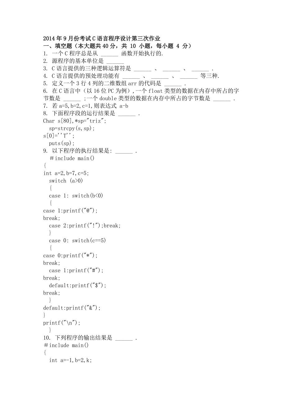 2014年9月C语言程序设计第三次作业_第1页