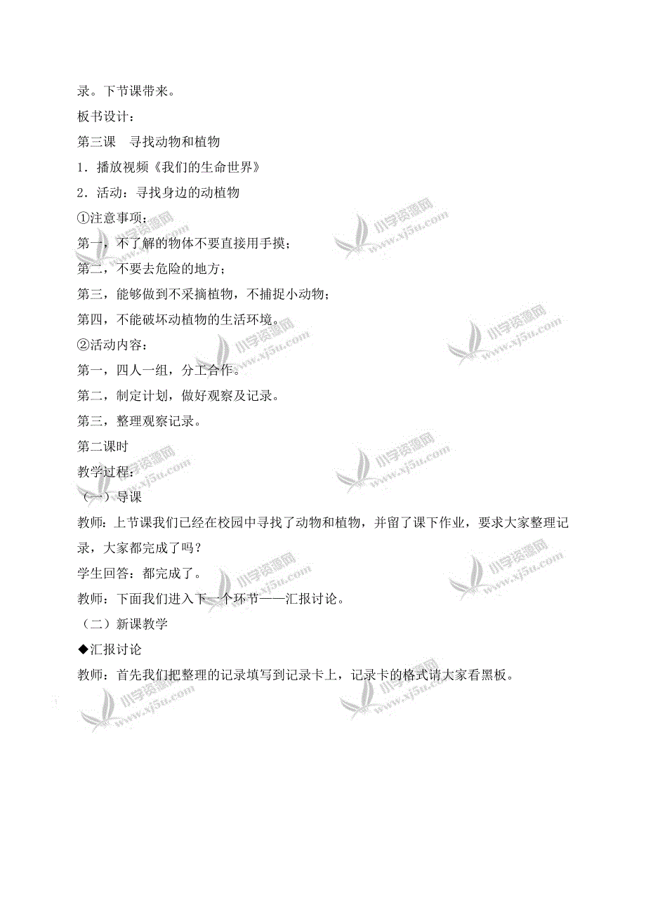 【冀教版】三年级科学上册教案寻找动物和植物5_第3页