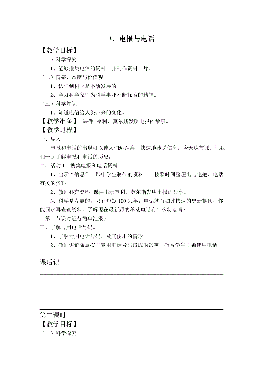 （湘教版）四年级科学上册教案电报与电话_第1页