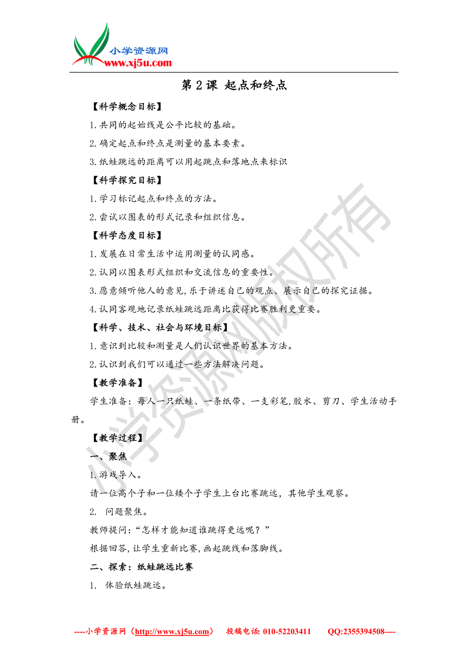 2017秋（教科版）一年级科学上册2.2起点和终点教案_第1页