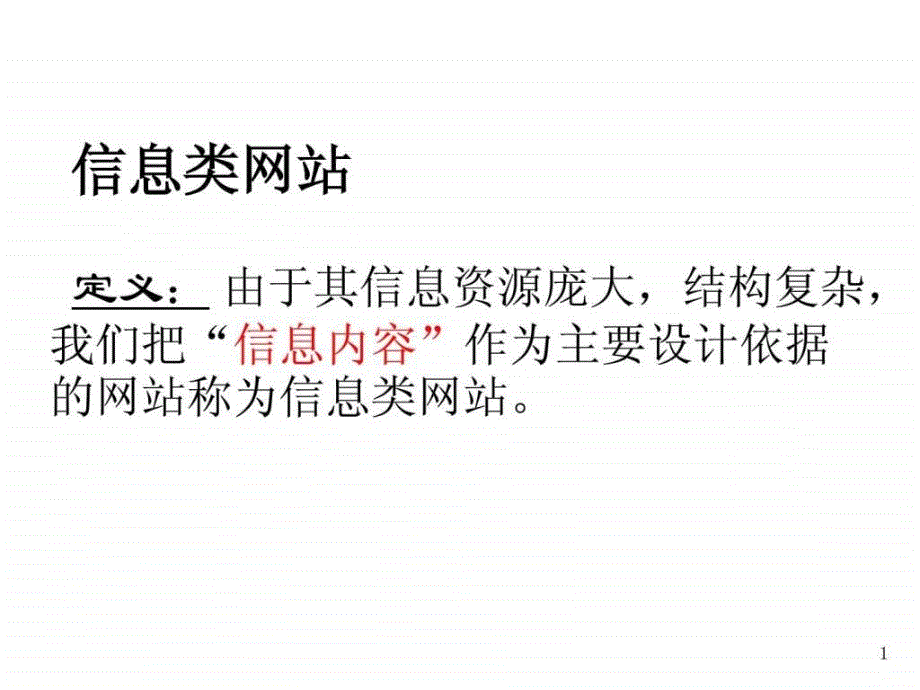 信息类商务类网站特点分类设计要点ppt课件_第1页