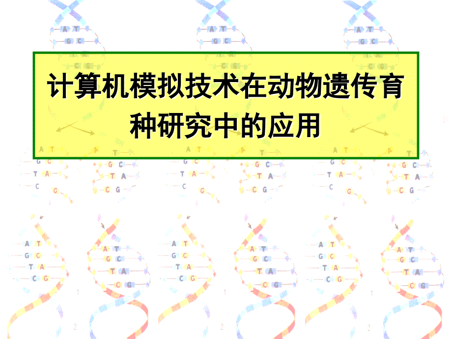 计算机模拟技术在动物遗传育种研究中的应用_第1页