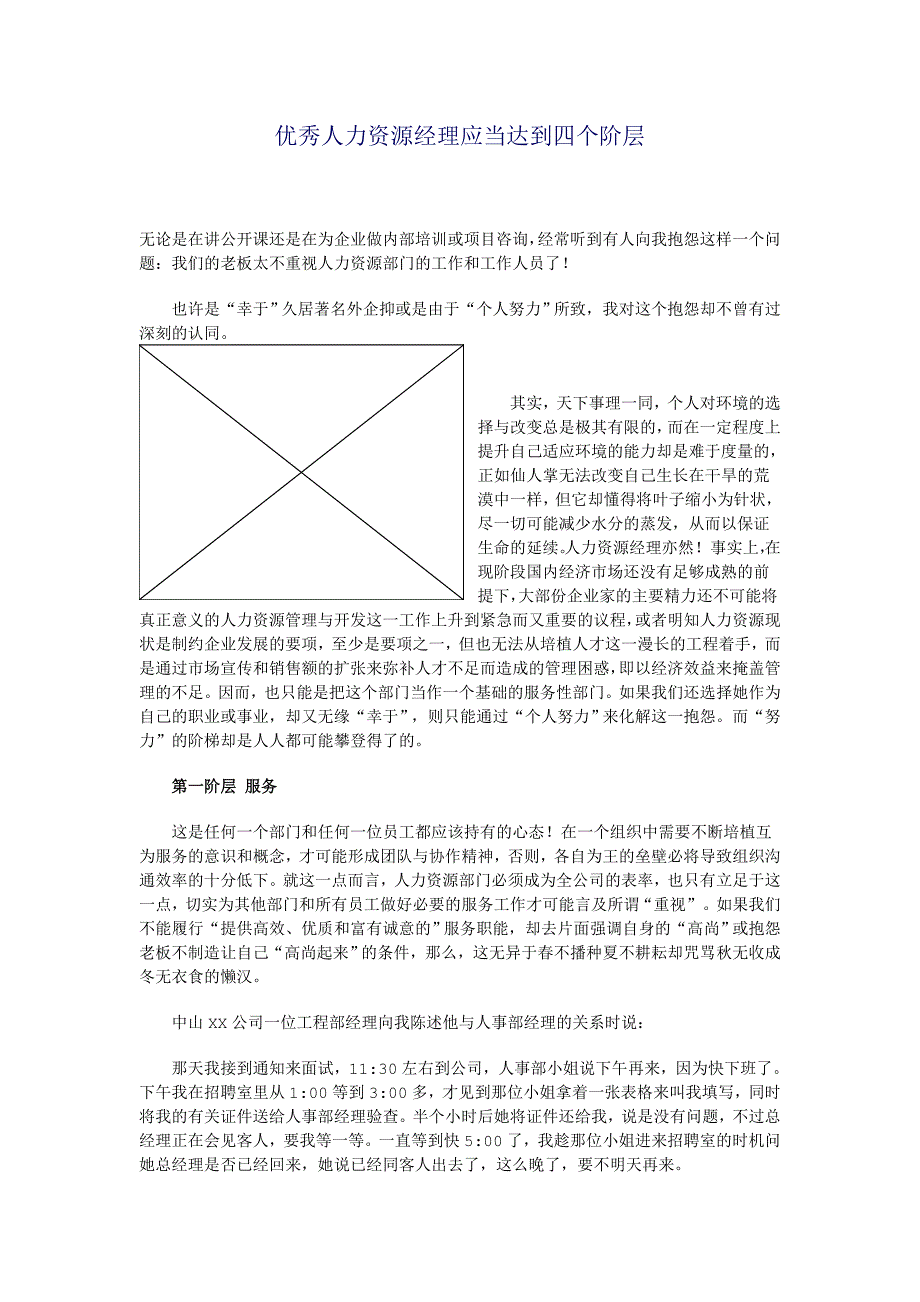 优秀人力资源经理应当达到四个阶层_第1页