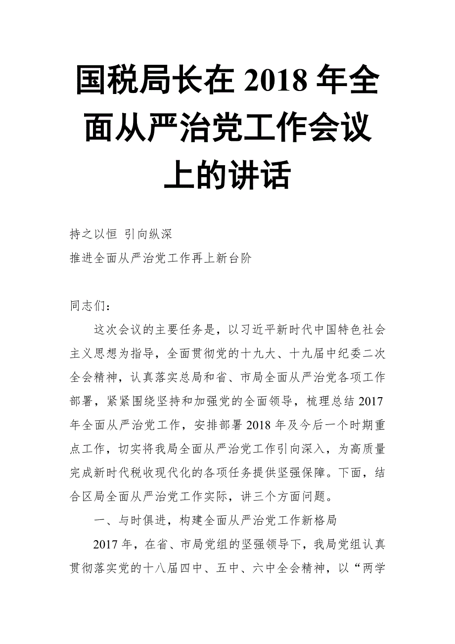 国税局长在2018年全面从严治党工作会议上的讲话_第1页