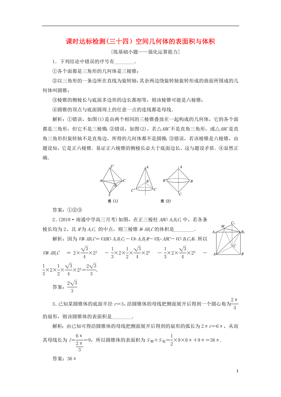 （江苏专版）2019版高考数学一轮复习第八章立体几何课时达标检测（三十四）空间几何体的表面积与体积_第1页