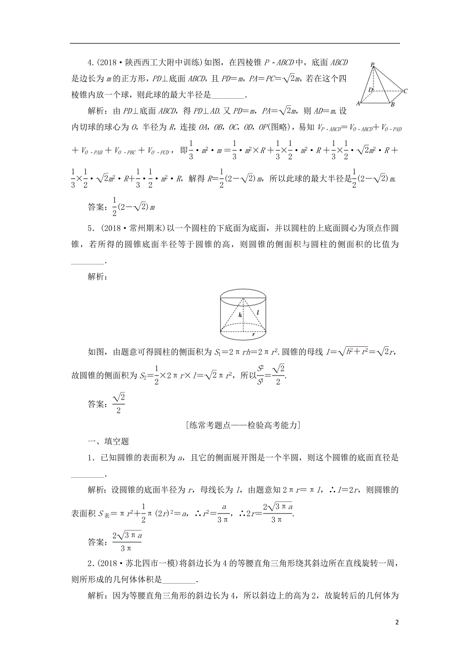 （江苏专版）2019版高考数学一轮复习第八章立体几何课时达标检测（三十四）空间几何体的表面积与体积_第2页