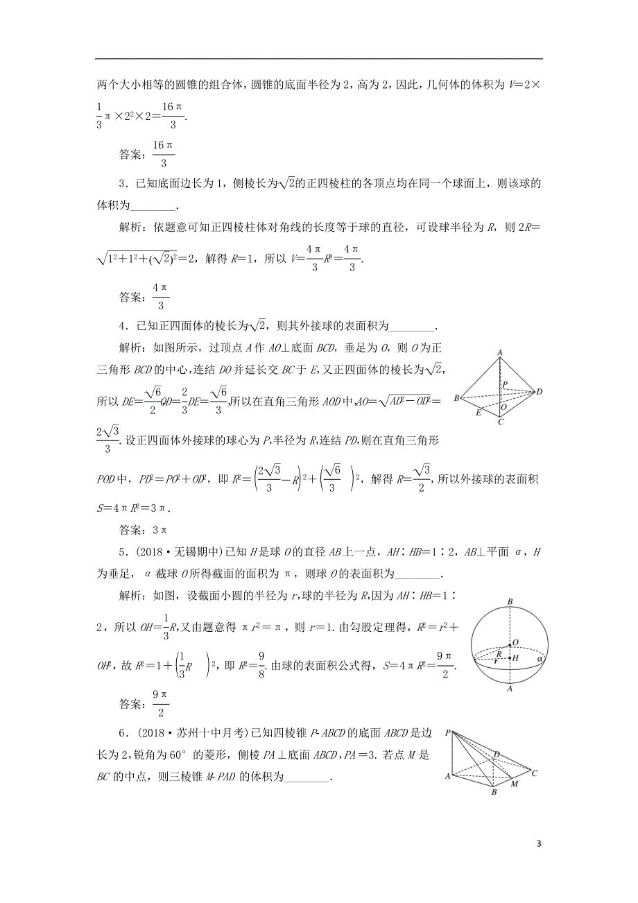 （江苏专版）2019版高考数学一轮复习第八章立体几何课时达标检测（三十四）空间几何体的表面积与体积_第3页