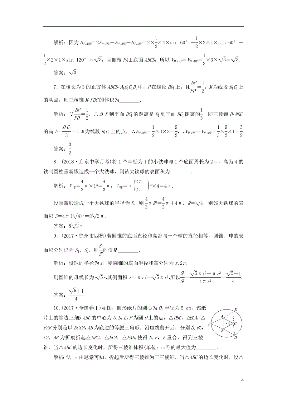 （江苏专版）2019版高考数学一轮复习第八章立体几何课时达标检测（三十四）空间几何体的表面积与体积_第4页