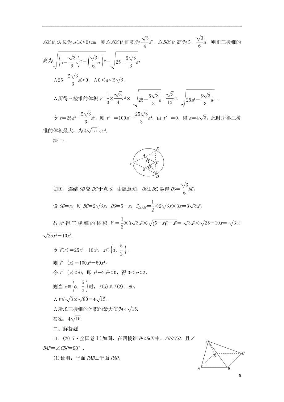 （江苏专版）2019版高考数学一轮复习第八章立体几何课时达标检测（三十四）空间几何体的表面积与体积_第5页