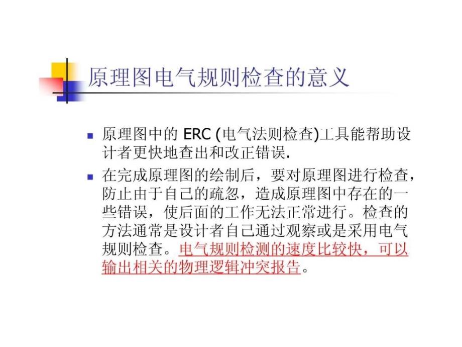 原理图的电气检查功能ppt课件_第3页