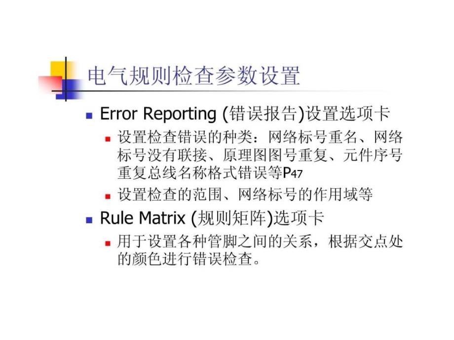 原理图的电气检查功能ppt课件_第4页