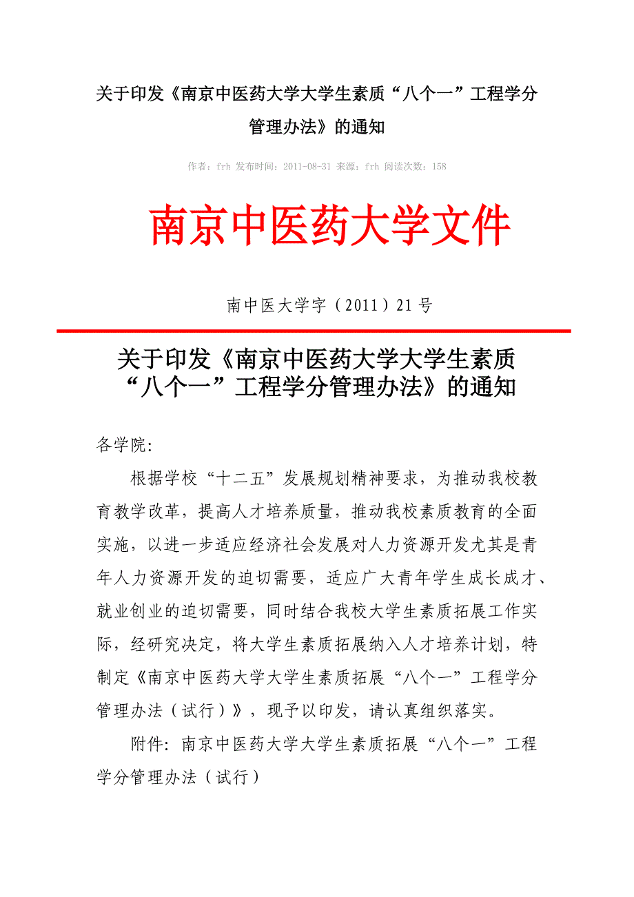 《南京中医药大学大学生素质“八个一”工程学分管理办法》_第1页