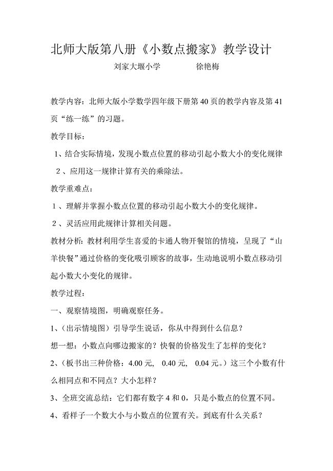 北师大版第八册小数点搬家教学设计