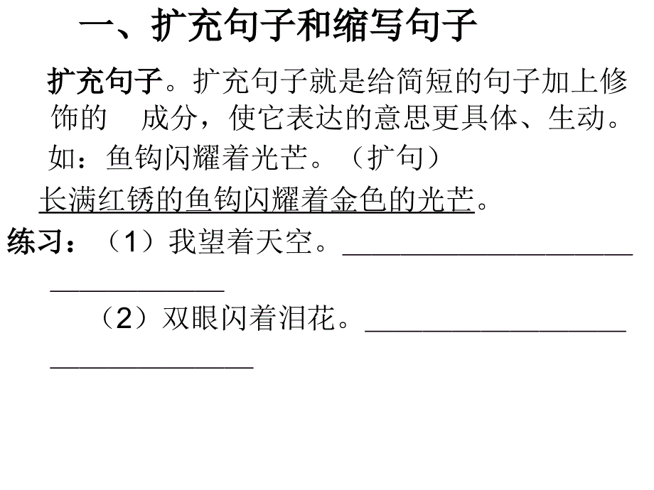 一、扩充句子和缩.(2)_第1页