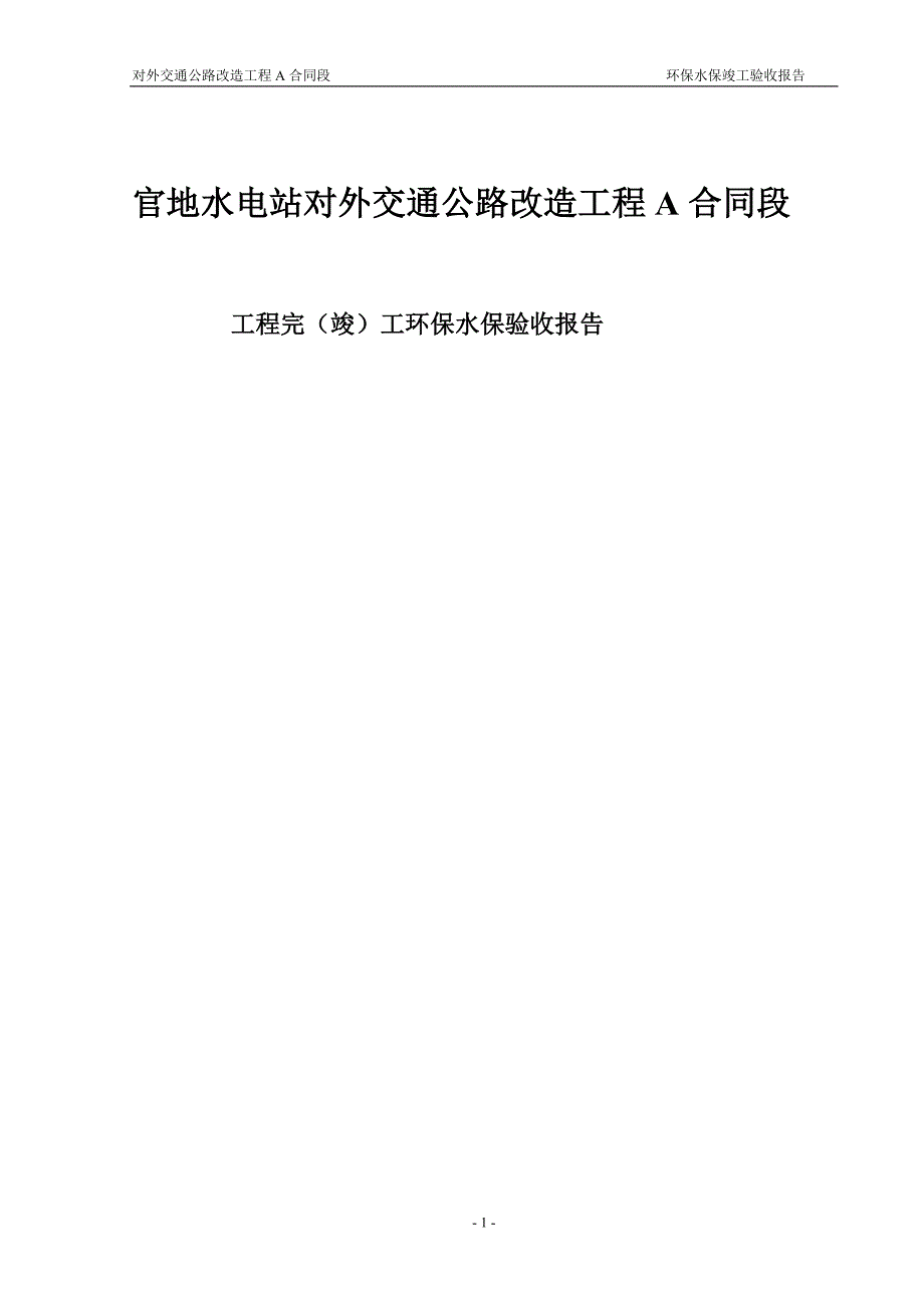 官地水电站环保水保验收报告_第1页