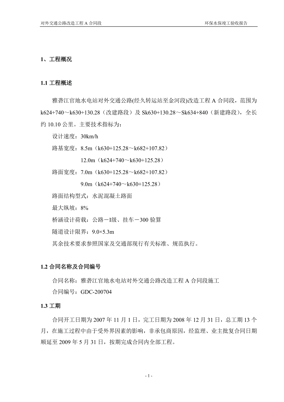 官地水电站环保水保验收报告_第2页