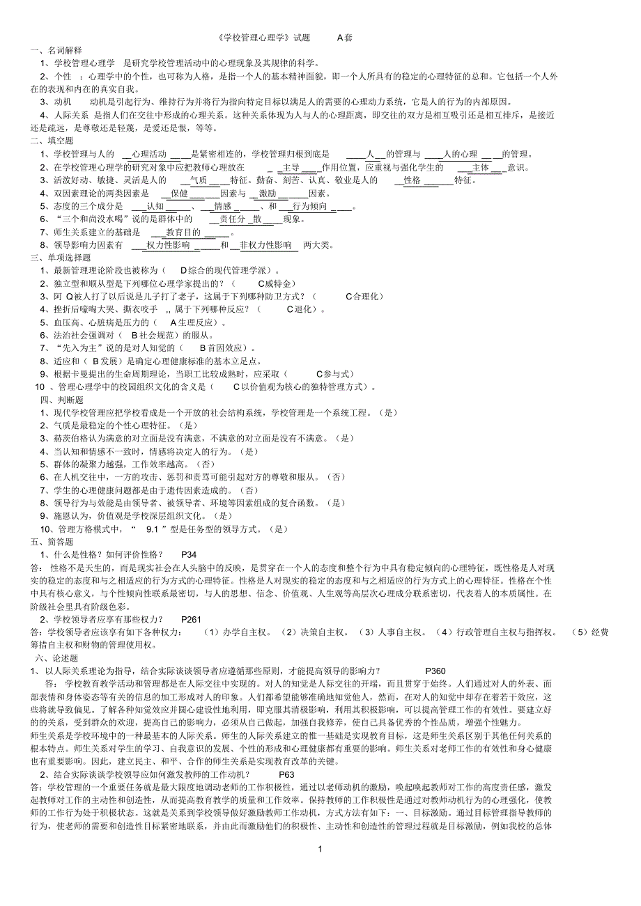 学校管理心理学1-5_第1页