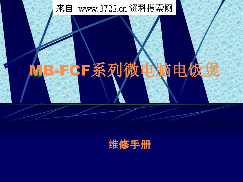 mb-fcf系列微电脑电饭煲维修手册ppt课件_第1页