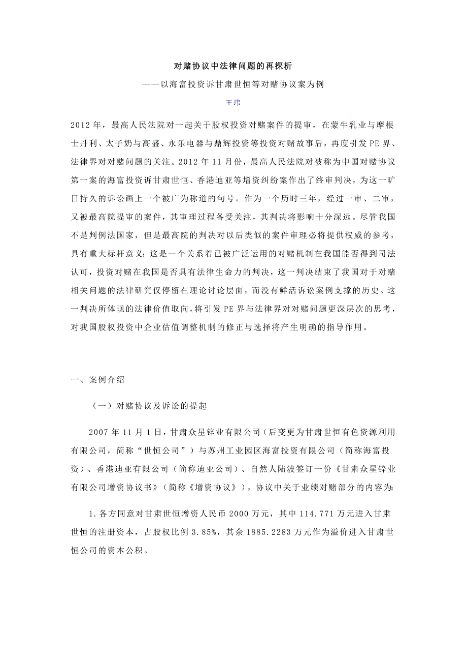 对赌协议中法律问题的再探析--pe界标杆案件_第1页