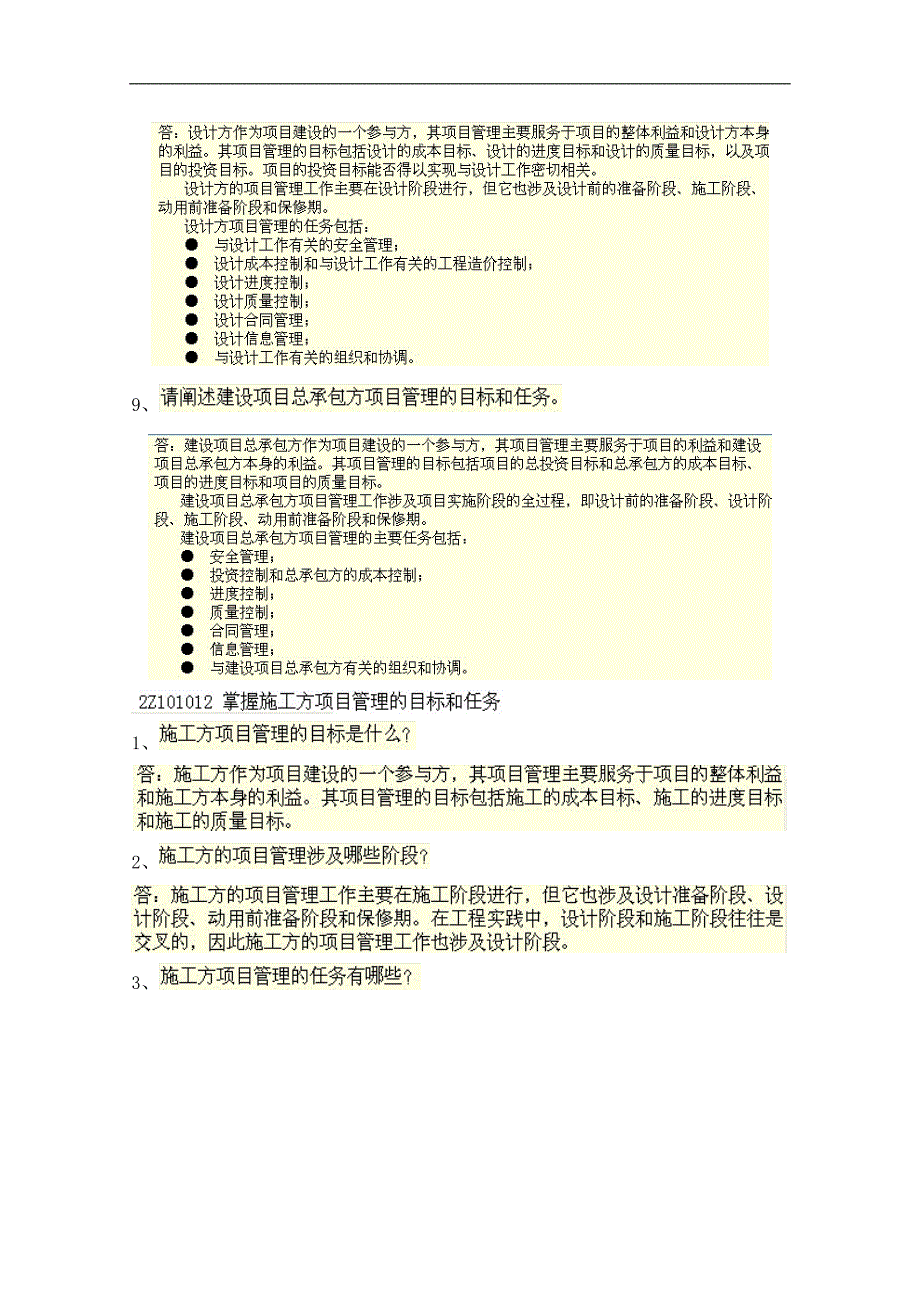 二级建造师《建设工程施工管理》考点大全_11_第4页