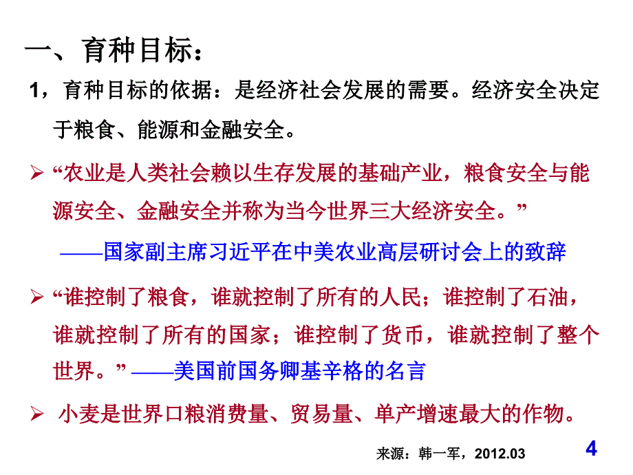 2012.11北京_全国小麦栽培会议程顺和院士_第4页